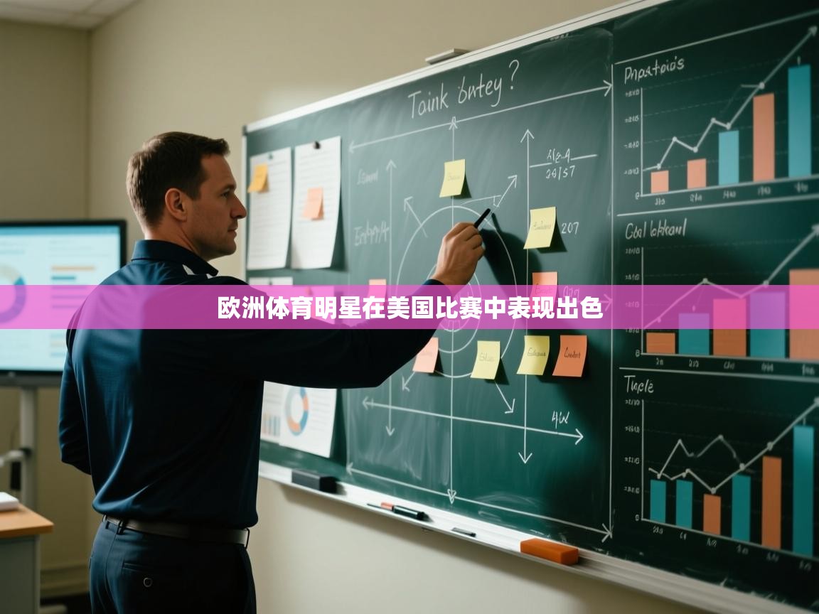 欧洲体育明星在美国比赛中表现出色