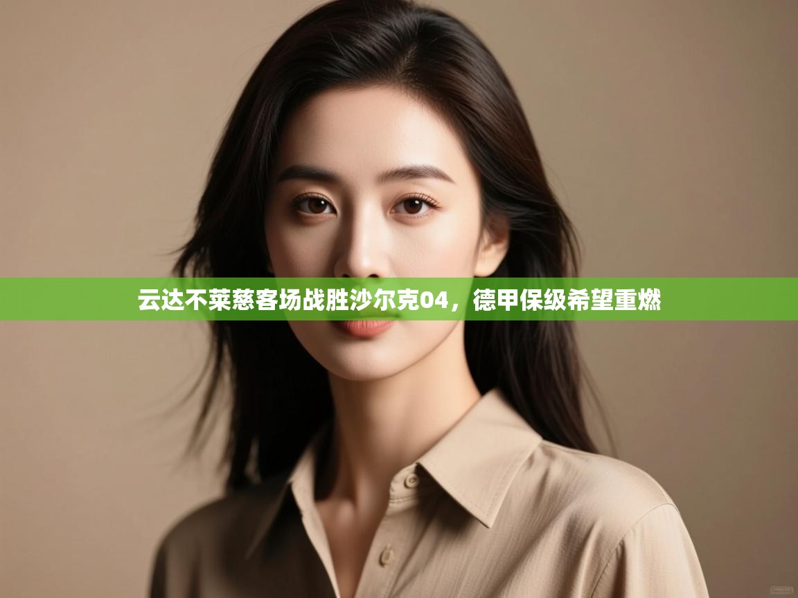 云达不莱慈客场战胜沙尔克04,德甲保级希望重燃 第2张