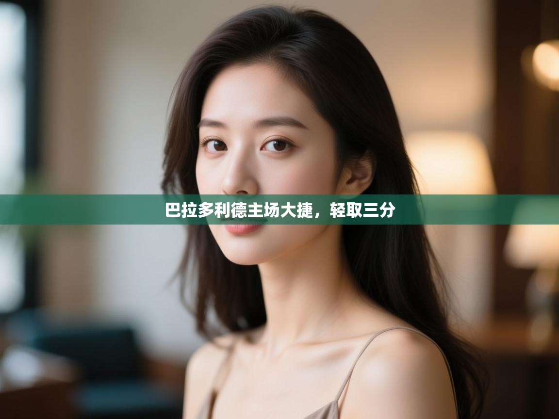 巴拉多利德主场大捷，轻取三分