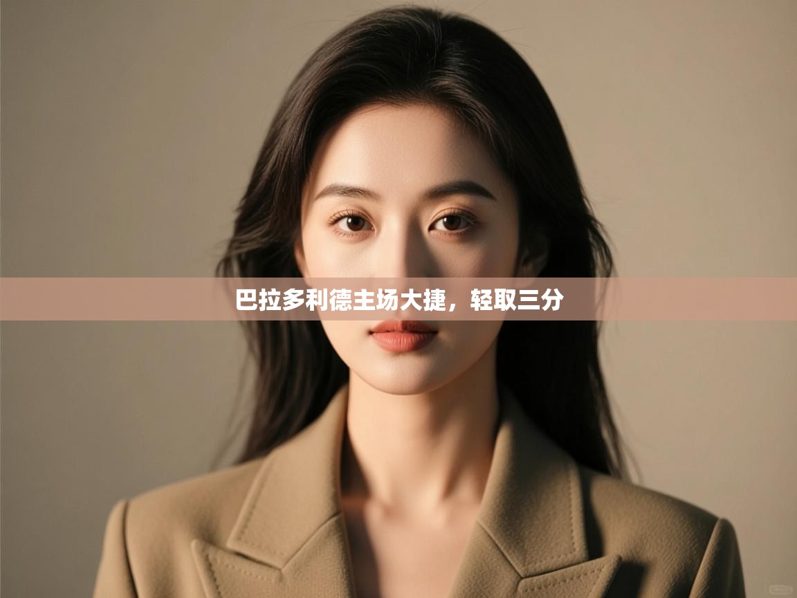 巴拉多利德主场大捷,轻取三分 第2张