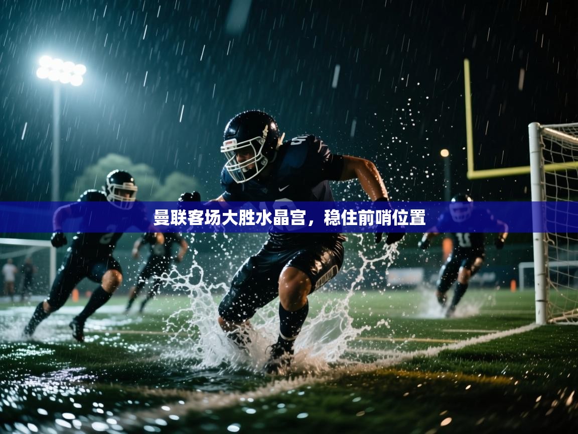 曼联客场大胜水晶宫，稳住前哨位置  第2张