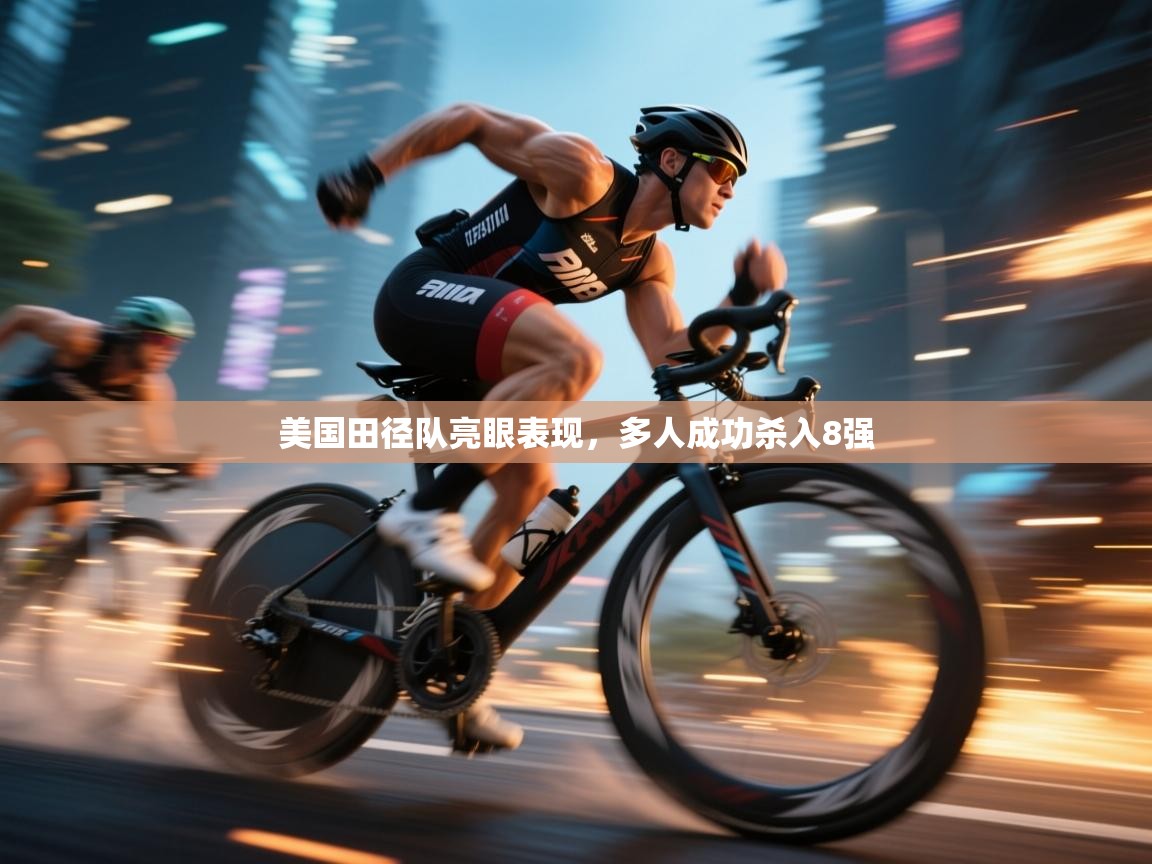 美国田径队亮眼表现，多人成功杀入8强  第2张