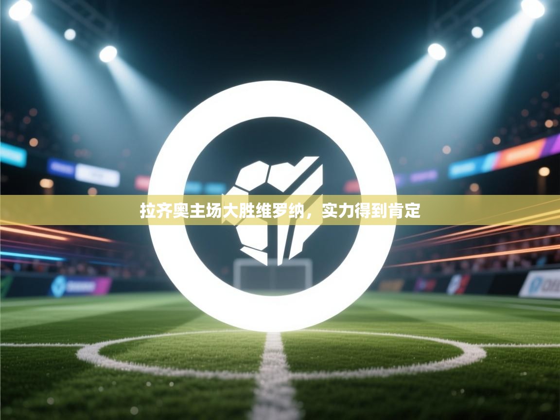 拉齐奥主场大胜维罗纳，实力得到肯定