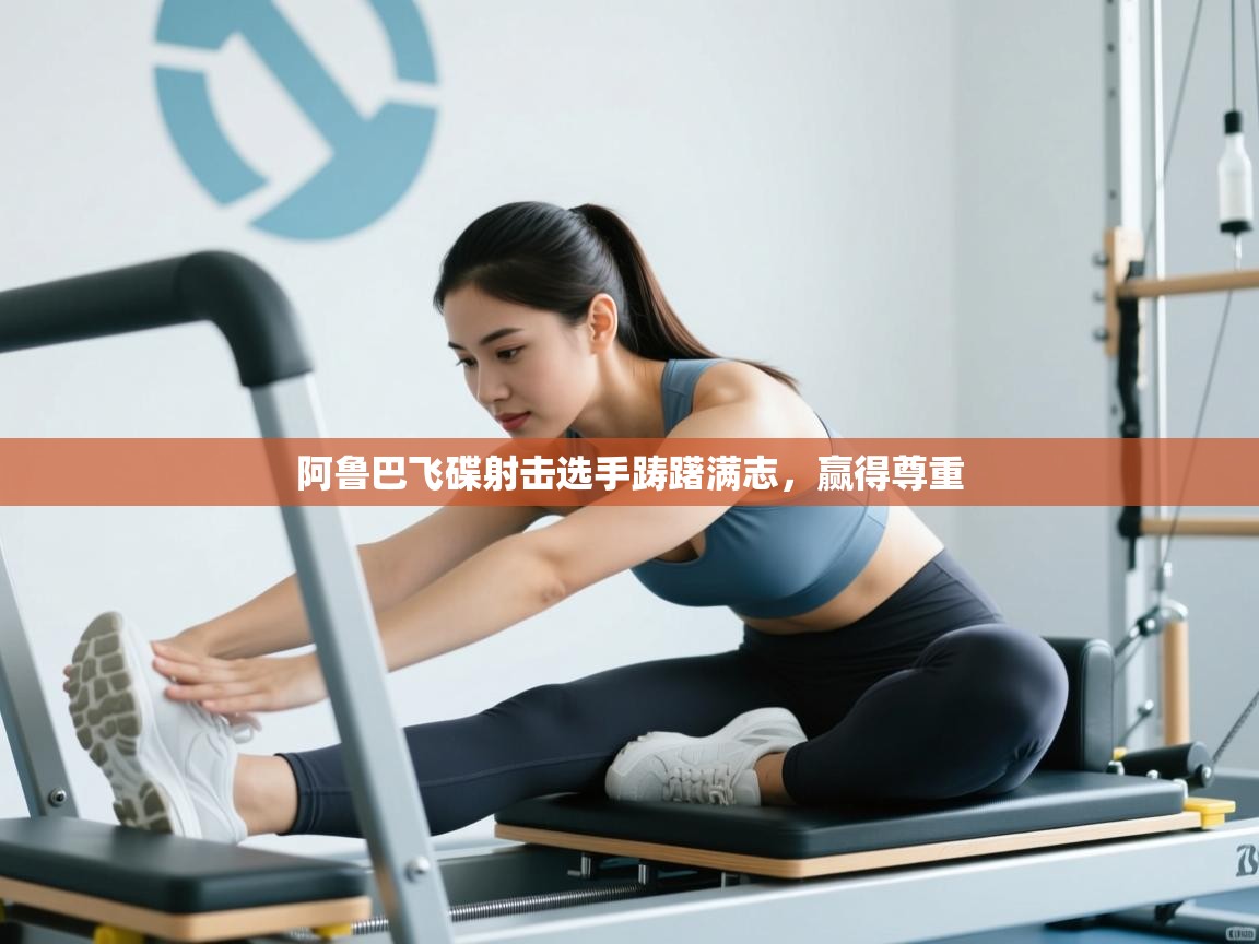 阿鲁巴飞碟射击选手踌躇满志，赢得尊重  第2张