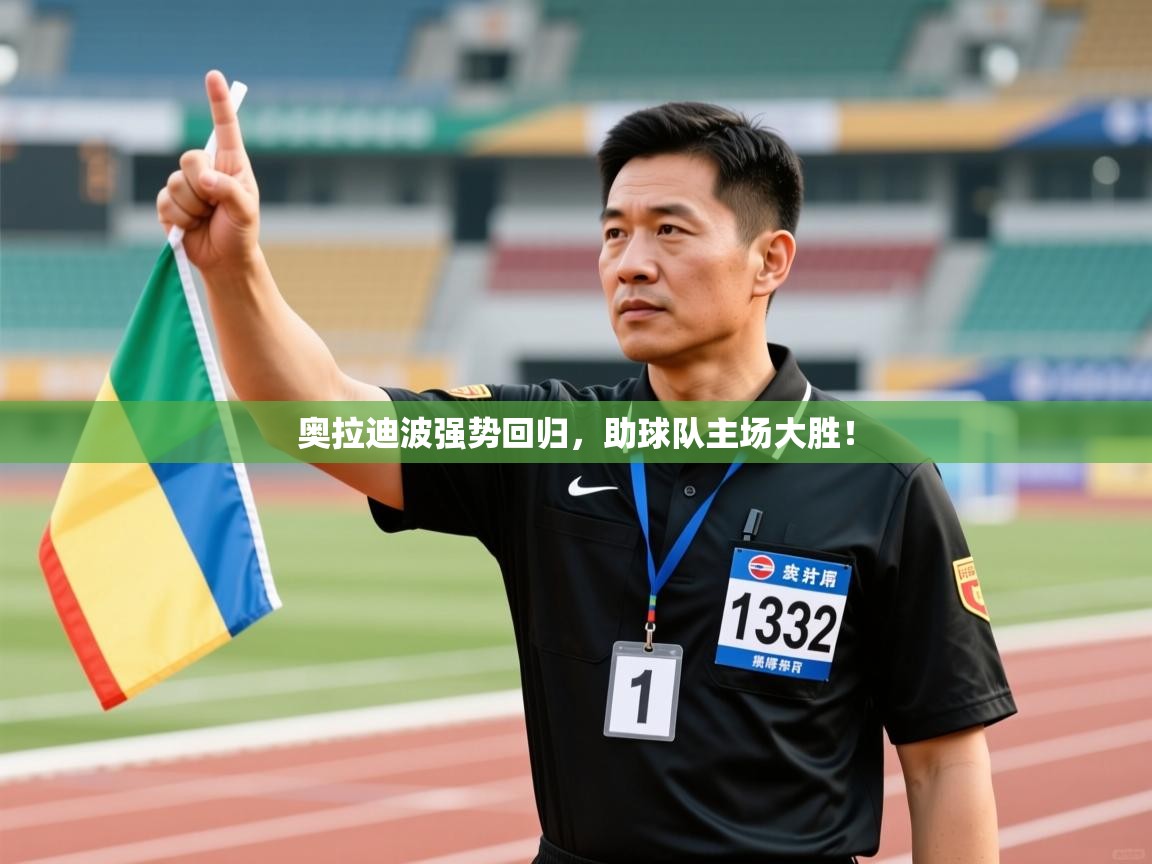 奥拉迪波强势回归，助球队主场大胜！