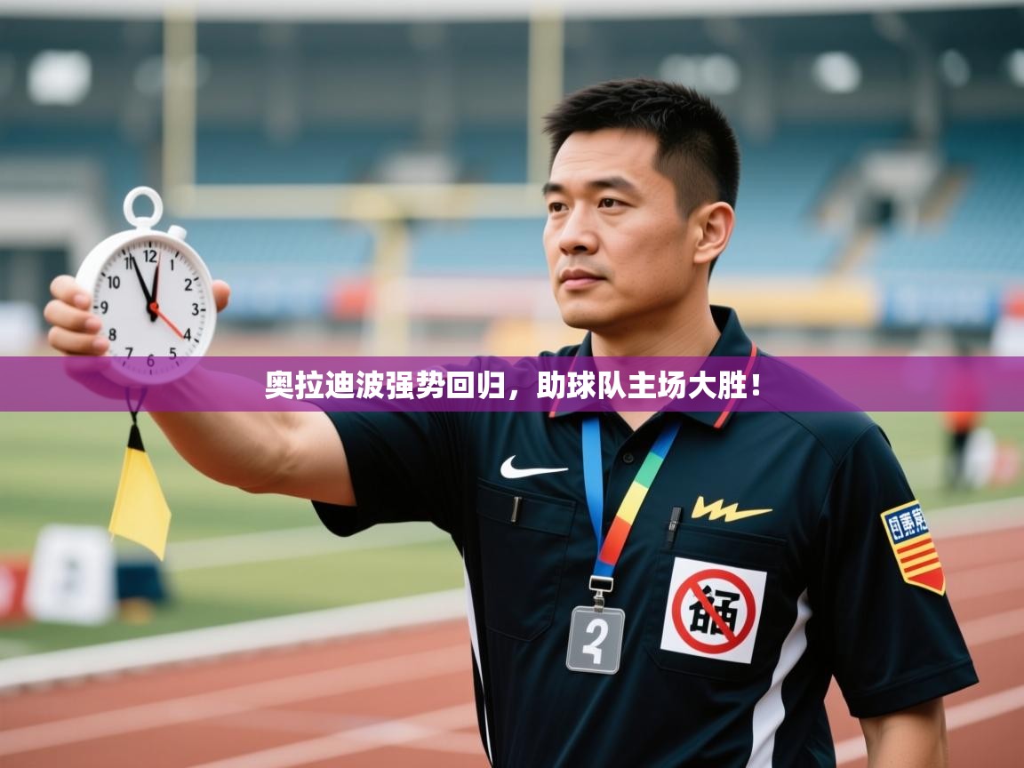 奥拉迪波强势回归，助球队主场大胜！  第2张