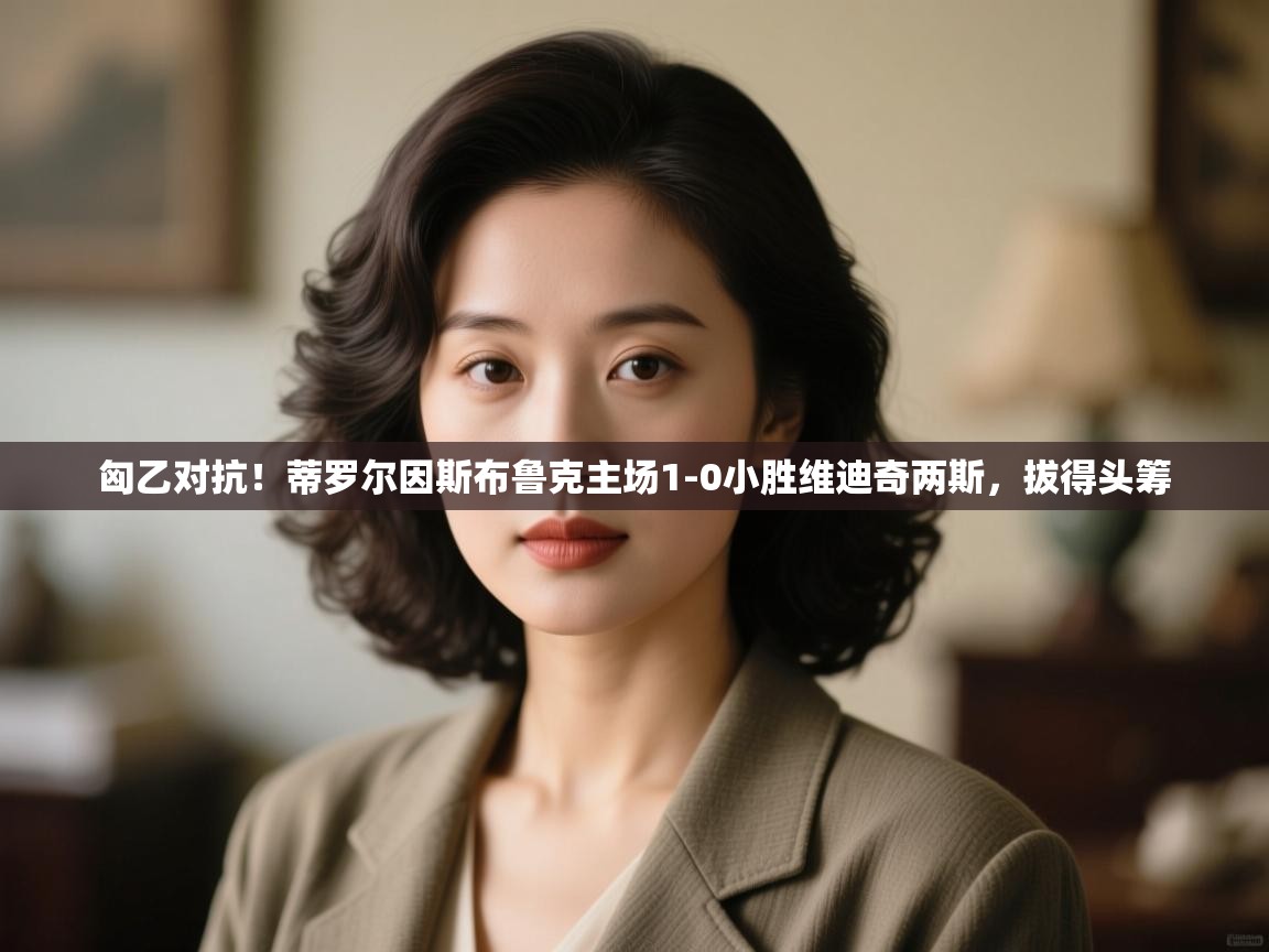 匈乙对抗！蒂罗尔因斯布鲁克主场1-0小胜维迪奇两斯，拔得头筹  第2张