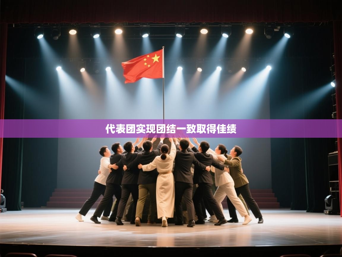 代表团实现团结一致取得佳绩 第2张