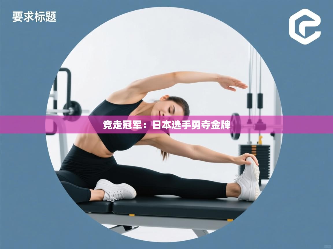 竞走冠军:日本选手勇夺金牌 第2张