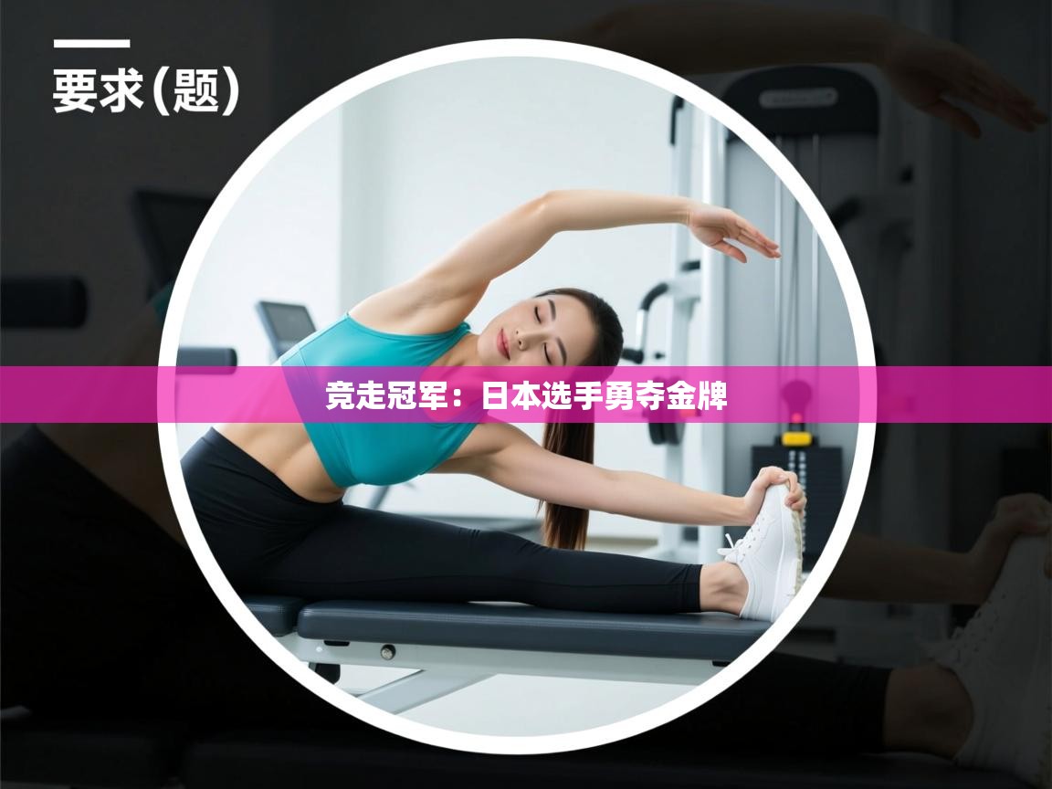 竞走冠军：日本选手勇夺金牌