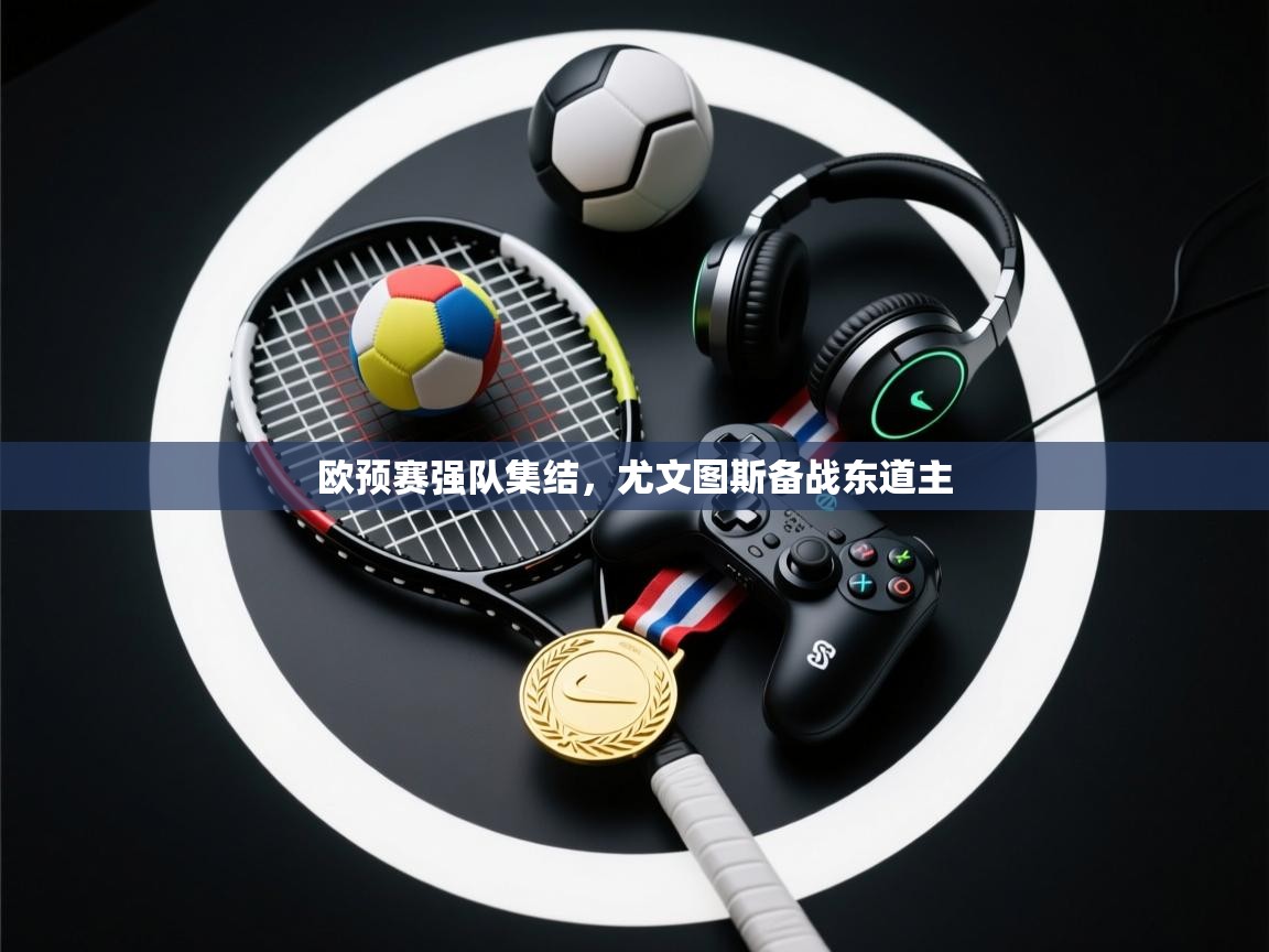 欧预赛强队集结,尤文图斯备战东道主 第2张