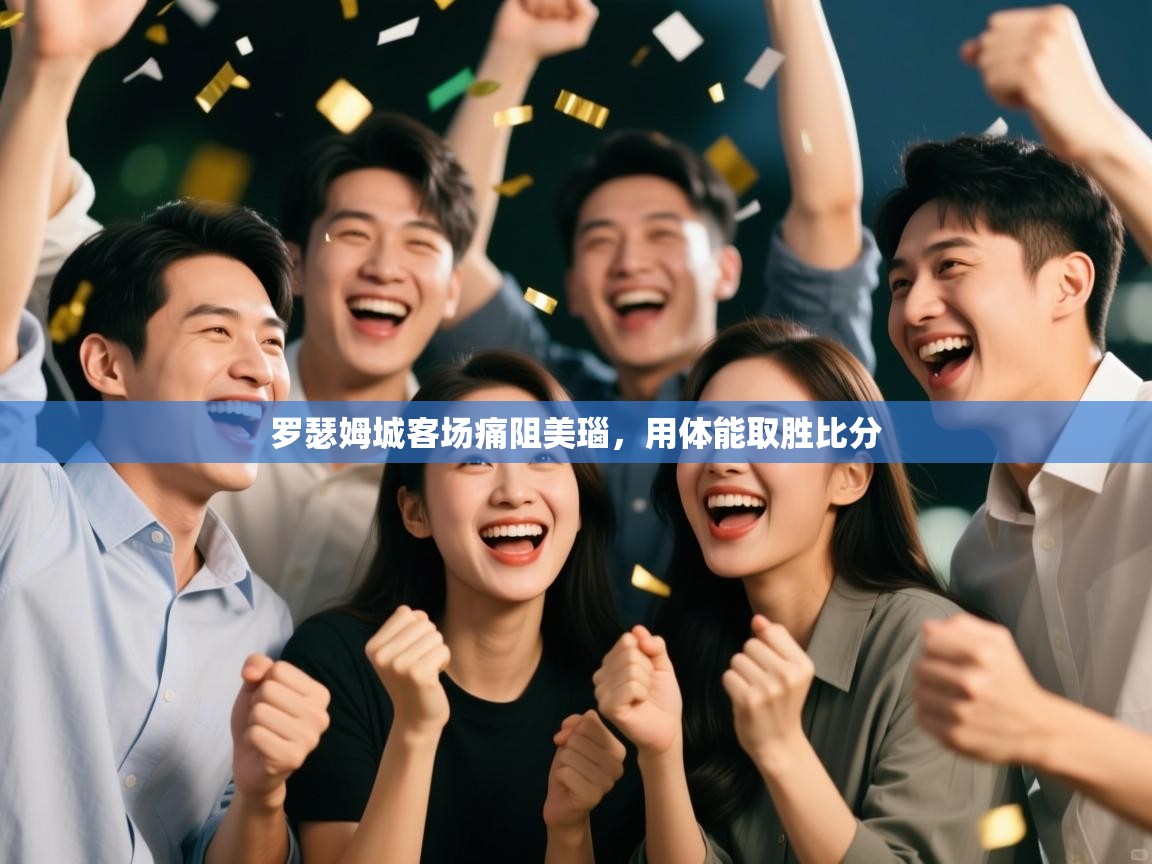 罗瑟姆城客场痛阻美瑙，用体能取胜比分