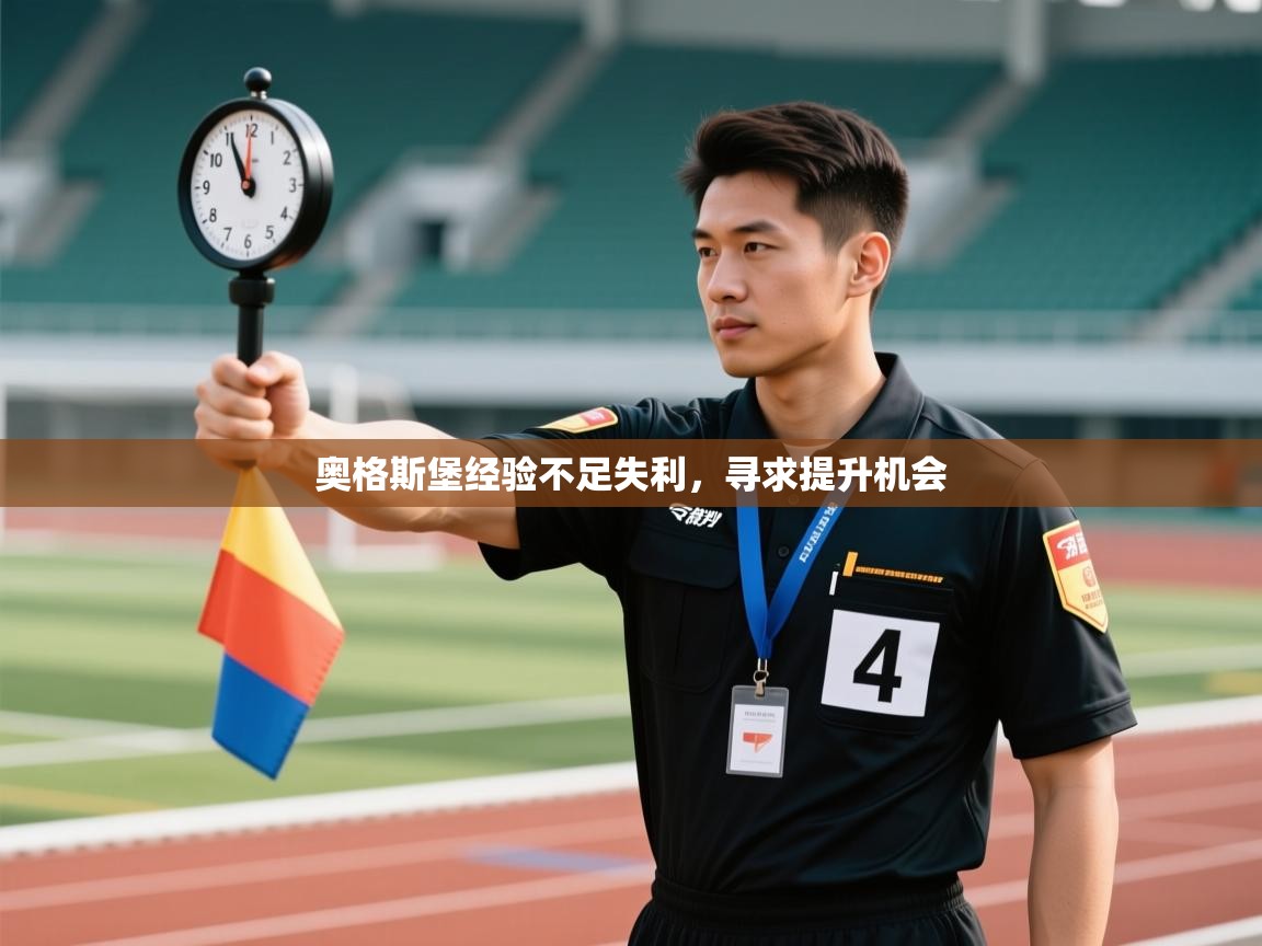 奥格斯堡经验不足失利，寻求提升机会