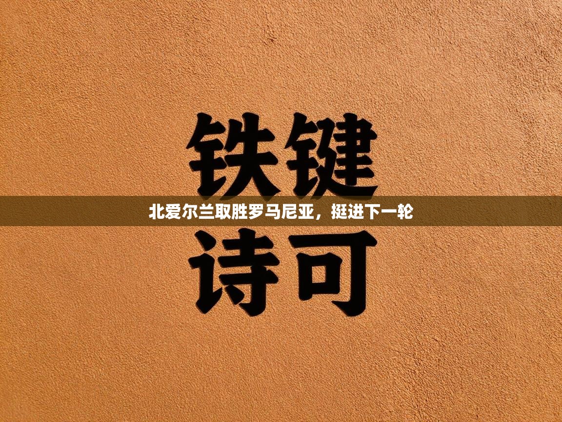 北爱尔兰取胜罗马尼亚，挺进下一轮