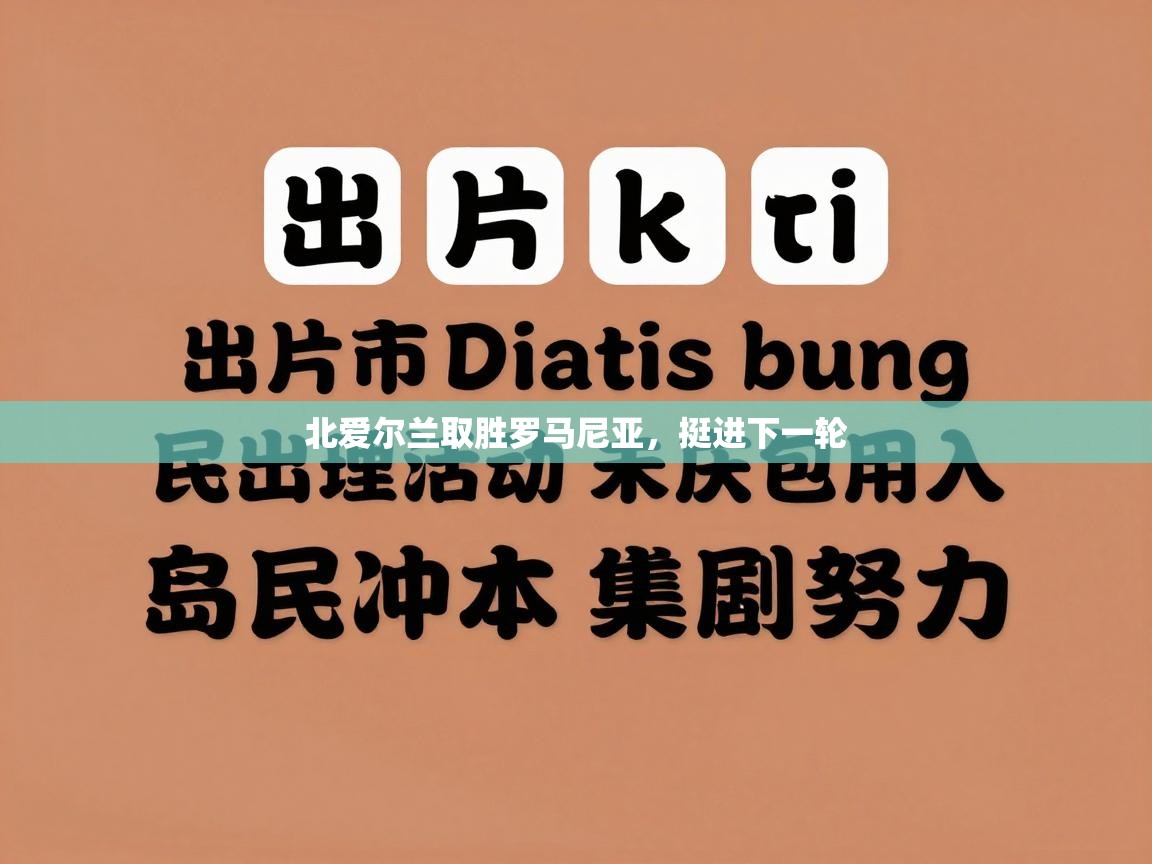 北爱尔兰取胜罗马尼亚,挺进下一轮 第2张