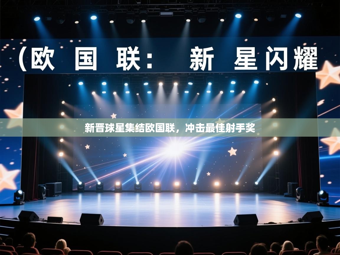 新晋球星集结欧国联，冲击最佳射手奖