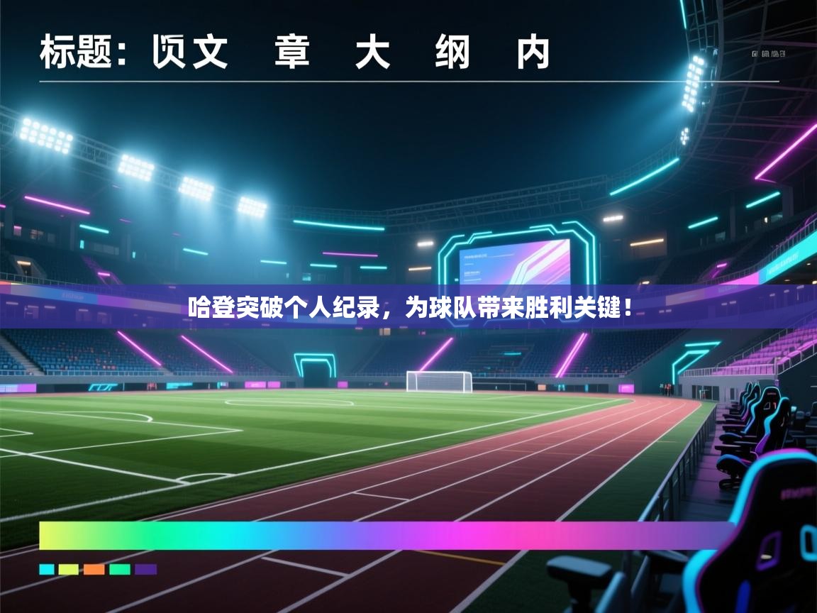 哈登突破个人纪录，为球队带来胜利关键！  第1张