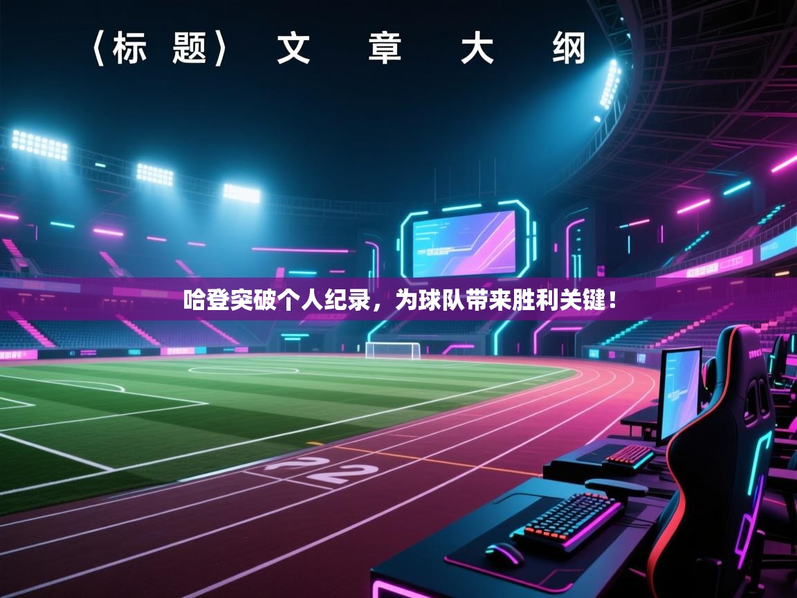 哈登突破个人纪录，为球队带来胜利关键！  第2张