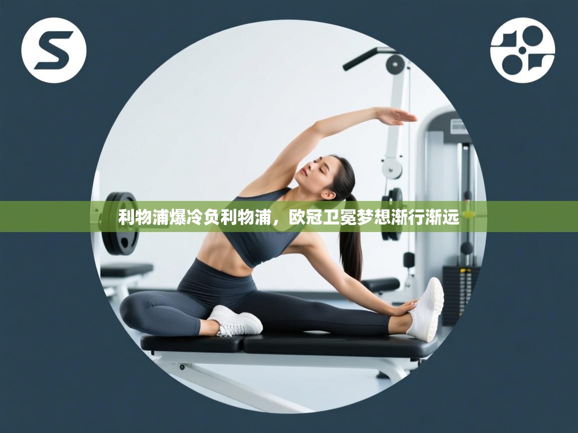 利物浦爆冷负利物浦，欧冠卫冕梦想渐行渐远