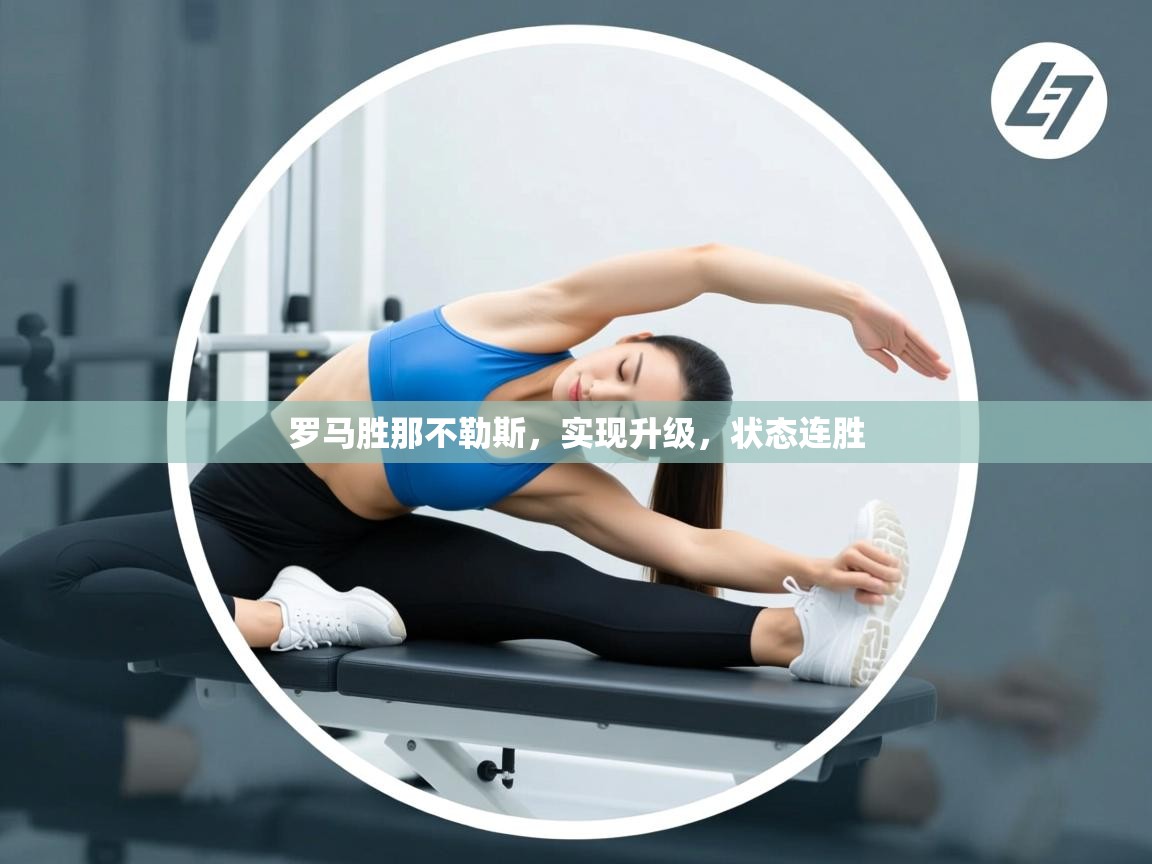 罗马胜那不勒斯，实现升级，状态连胜