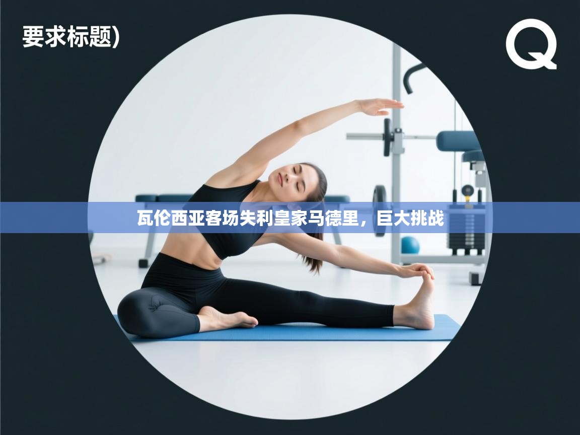 瓦伦西亚客场失利皇家马德里，巨大挑战